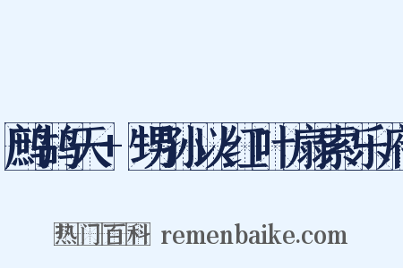 鹧鸪天+甥孙以红叶扇索乐府是什么意思的图片